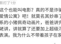 小猪佩奇过大年票房狂涨，评分狂跌，网友：后悔看了它！