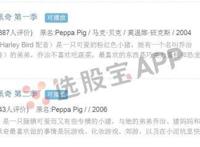 今年春节A股的“小猪佩奇”会不会刷屏