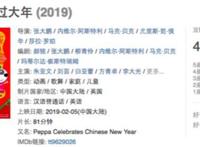 《小猪佩奇过大年》：请让孩子过好年