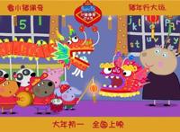 为中国猪年独家定制！《小猪佩奇过大年》发布“行大运”海报