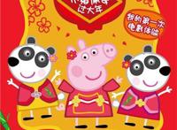 《小猪佩奇过大年》“闹新春”浓浓年味拉开猪年序幕