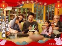 《小猪佩奇过大年》久违的简单快乐不变的温暖陪伴