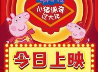 《小猪佩奇过大年》今日8点全国公映最浓年味送上头份新春合家欢