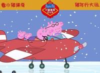 极地赏雪美如画《小猪佩奇过大年》大年初一暖心上映