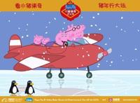 极地赏雪美如画《小猪佩奇过大年》大年初一暖心上映