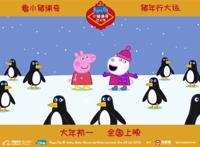 极地赏雪美如画《小猪佩奇过大年》大年初一暖心上映