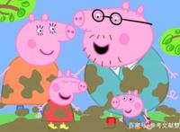《小猪佩奇》——研究文献