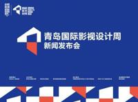 新文化名片国际影视设计周将登陆青岛