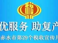 「赤税之声」便民办税服务举措