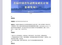 动漫人看过来！2021首届中国青年动漫家成长计划正在申报