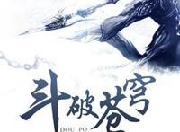 改编成动漫的三大玄幻小说，剧情行云流水，文风侠义十足，已入坑