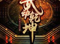 武动乾坤：第三集竟长达28分钟，姜雪为救父亲决定深夜献身林动！