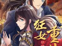 漫画《狂女重生：纨绔七皇妃》：重生复仇，渣男绿茶给老娘西内！