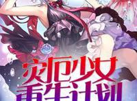 奇幻类小说《银龙玩家》《灾厄少女重生计划》《日式妖怪居酒屋》