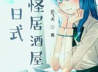 奇幻类小说《银龙玩家》《灾厄少女重生计划》《日式妖怪居酒屋》