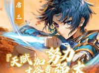 《重生唐三3》剧透汇总，“三五”重聚，唐三情敌登场