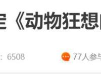 《动物狂想曲》第3季要来了？它是如何做到连续两季豆瓣8.5以上？