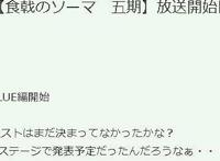 终于有药了，《食戟之灵》完结篇确定放送日期，四月十日正式开吃