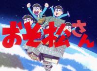 新番推荐：阿松第三季