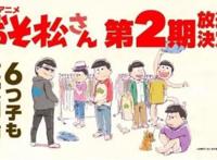 日本动漫《阿松》第二季10月开播，阿松又要引领一波社会现象了