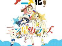 18年1月新番冷门佳作推荐《三颗星彩色冒险》