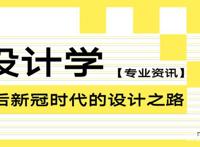 中国美术学院考研，后疫情时代的设计之路