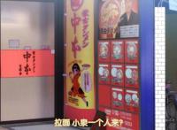 爱吃拉面的小泉同学第2话中真实存在的拉面店