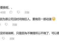 为什么霸权社不继续做《进击的巨人》？“不赚钱”的观点太片面了