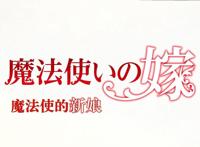 每日推荐：唯美的爱情-魔法使的新娘