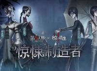 《第五人格》X《伊藤润二惊选集》跳票上线日期未公布