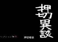 伊藤润二惊选集中最值得深思的一个故事：押切怪谈