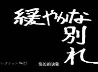 伊藤润二惊选集：最漫长的离别