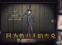 第五人格：剪刀手爱德华联动来了！杰克：嗅到了新皮肤的味道？