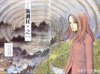 伊藤润二惊选集1：因熊孩子作业太少，而引发的血案