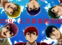 2019七月新动漫速递：眷思量top9，泰迦奥特曼top3，排第一是哪部