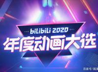 2020年度动漫大选！前三名是你心目中的TOP吗？
