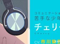 《言语如苏打般涌现》新预告公开，藤间斋配音男主，这阵容你可嘛