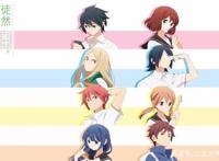 补番：《徒然喜欢你》能把你噎死的恋爱番