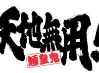 经典名作再袭来！《天地无用！》第5季动画新角色公布