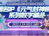 「数字藏品」元宇宙国内最“爆”IP《封神榜》震撼来袭！