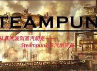 漫谈Steampunk：蒸汽动力与复古机械之美