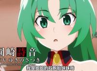 《寒蝉鸣泣之时》为何要重做，是旧版做得不行？