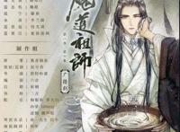 《陈情令》看不够还有《魔道祖师》，小说广播剧漫画动画