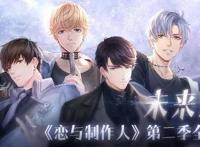 《恋与制作人》推出第二季，这款国产乙女手游上线近三年依旧领航