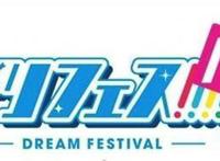 偶像拜访餐厅？心跳餐厅X梦之祭！R联动