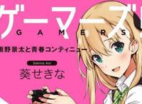 轻小说《Gamers电玩咖！》预定于第12卷完结