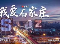 石家庄日报评论员文章丨省会建设日新月异魅力之城款款走来