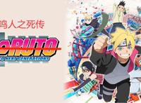 博人传54话：岸本回归只为亲自给鸣人补刀！佐助轮回眼彻底下线？