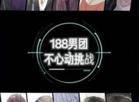 188男团漫画再添一员，序章已上线，简大魅力无边李玉青涩阳光
