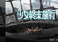 《少女终末旅行》，人类灭绝后的世界，两名少女的温暖求生之旅